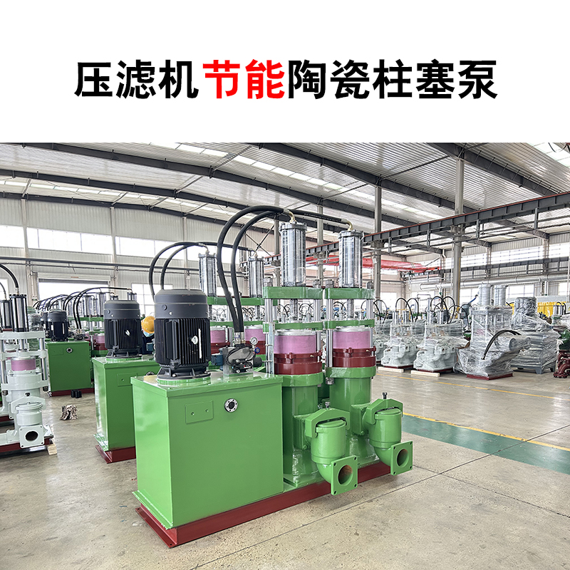 YB400壓濾機節能陶瓷柱塞泵 YB400壓濾機節能陶瓷柱塞泵