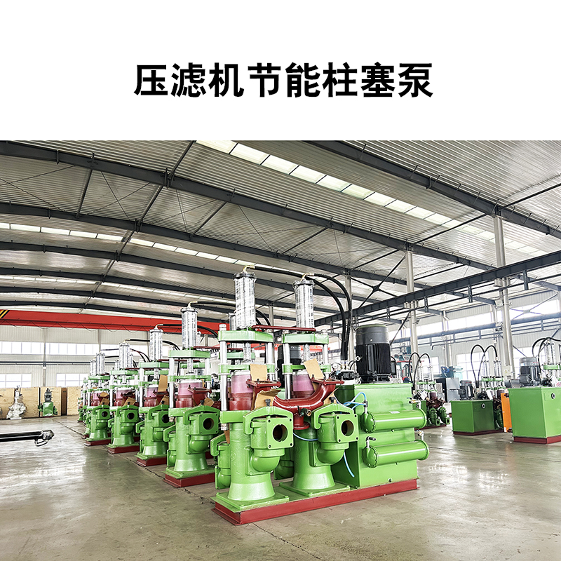 壓濾機節能柱塞泵17 壓濾機節能柱塞泵17