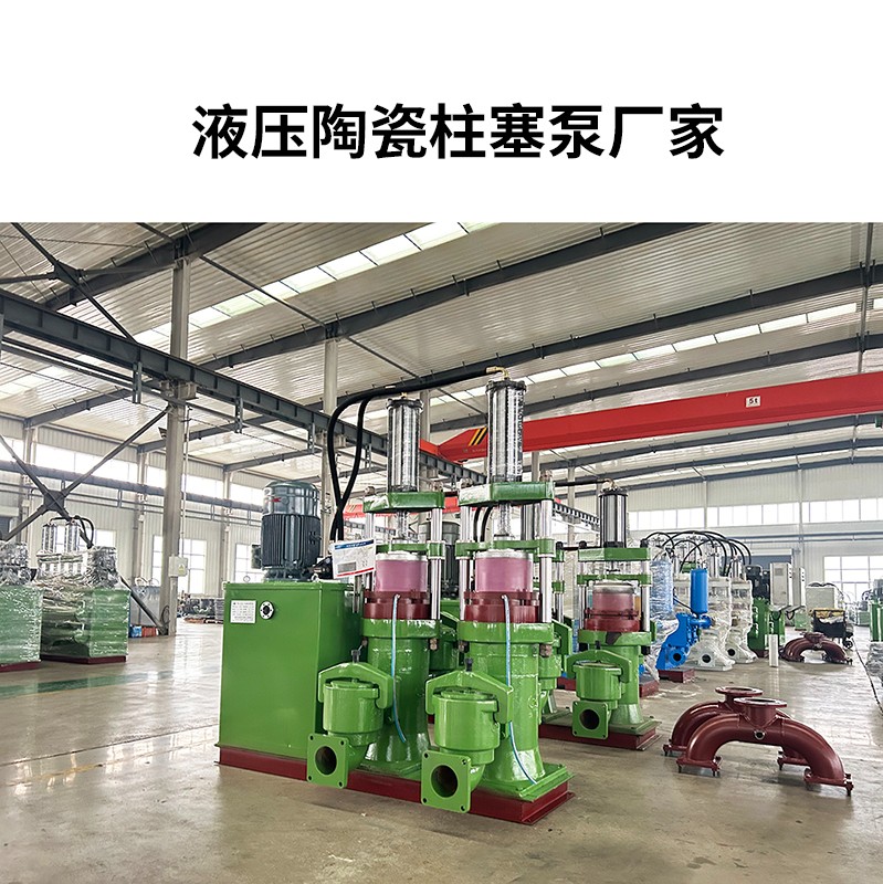 液壓陶瓷柱塞泥漿泵13