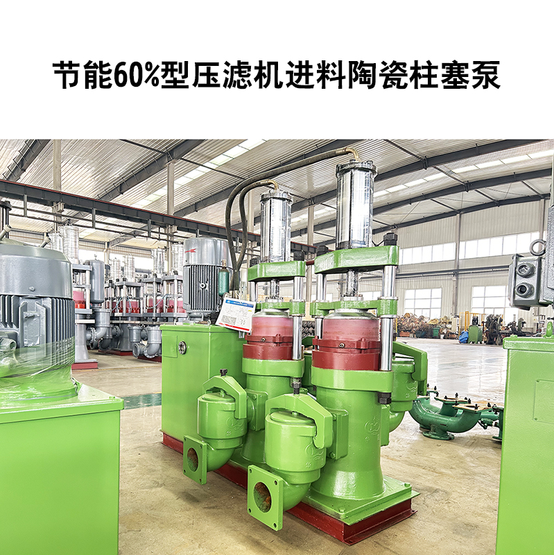 節能60%型壓濾機進料陶瓷柱塞泵-16 節能60%型壓濾機進料陶瓷柱塞泵-16