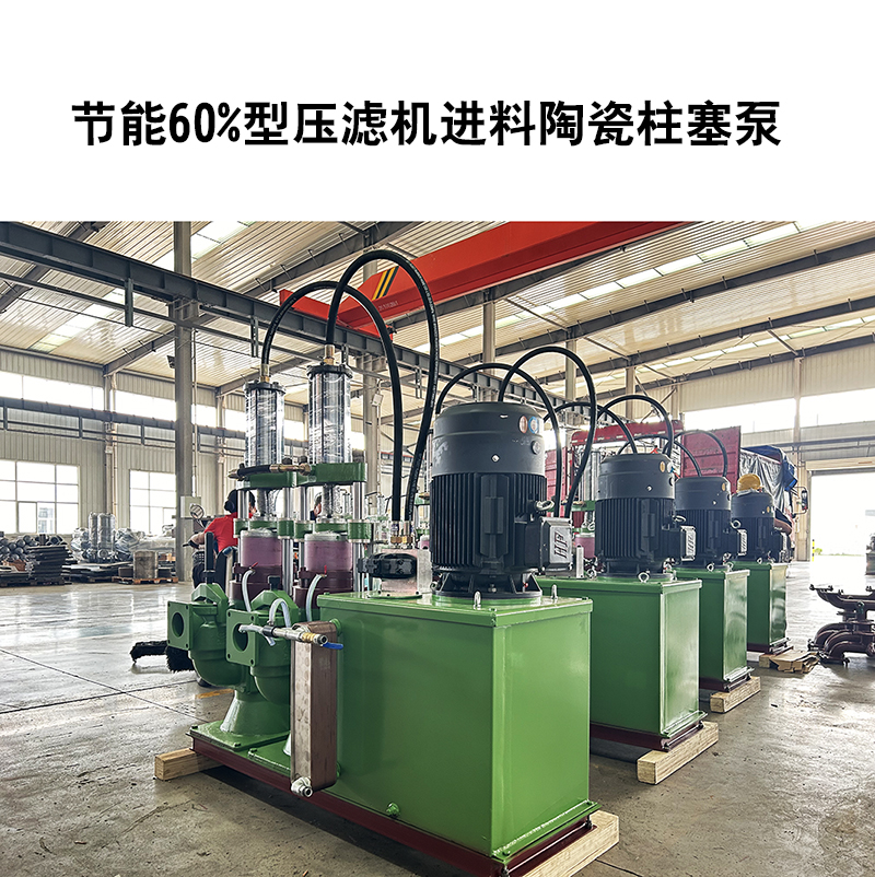 節能60%型壓濾機進料陶瓷柱塞泵-29 節能60%型壓濾機進料陶瓷柱塞泵-29