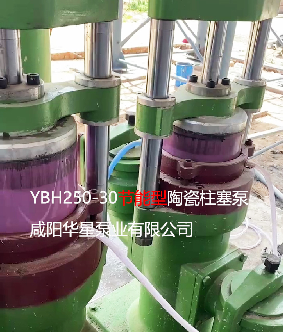 YBH250-30節能型陶瓷柱塞泵處理磚廠脫硫廢水