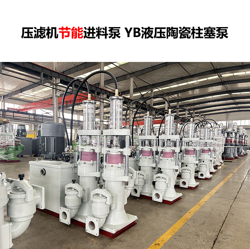 壓濾機進料泵 YB液壓陶瓷柱塞泵-22