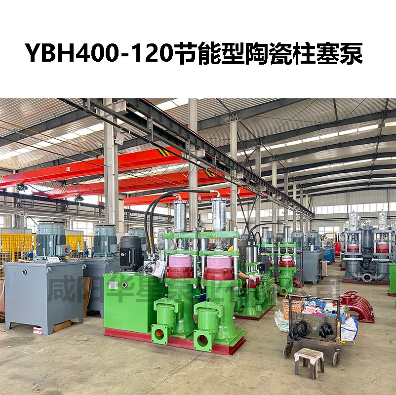 YBH400-120節能型陶瓷柱塞泵-03 YBH400-120節能型陶瓷柱塞泵-03