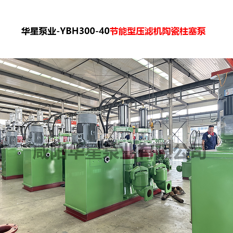 YBH300-40節能型壓濾機陶瓷柱塞泵-08 YBH300-40節能型壓濾機陶瓷柱塞泵-08