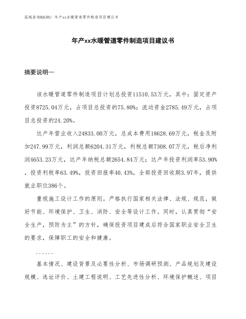 年產(chǎn)XX水暖管道零件制造項目建議書